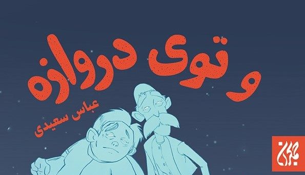 و توی دروازه رمانی نوجوانانه از دل جنگ