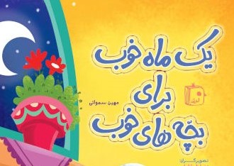 آشنایی کودکان با ماه رمضان