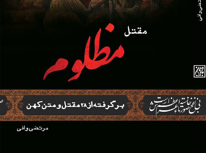 یاران بزرگ عاشورا که بودند؟