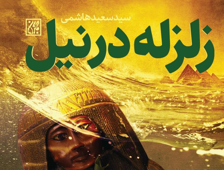 زندگی سیده نفیسه(س) در دل مصر باستان