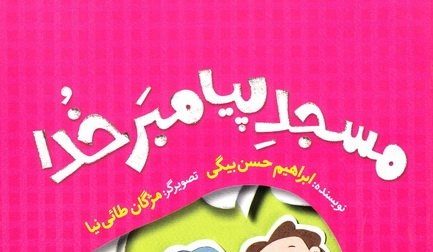 روایتی شیرین از هجرت پیامبر اسلام