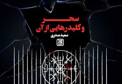 سحر، جادو و راه‌های درمان آن در اسلام