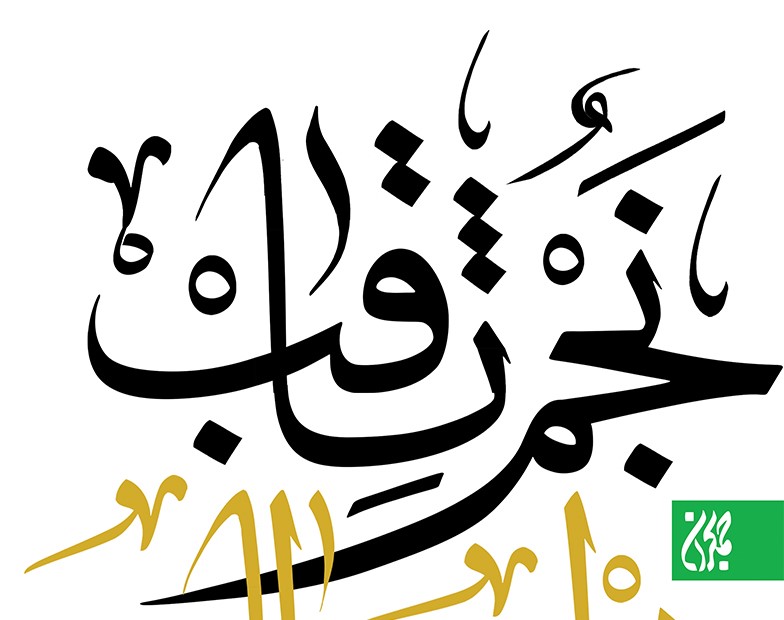 نجم ثاقب، نوری در شب غیبت