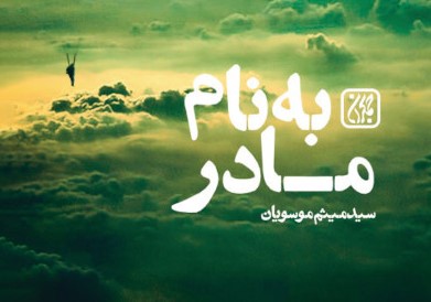 با این کتاب، تاریخ را ورق بزنید