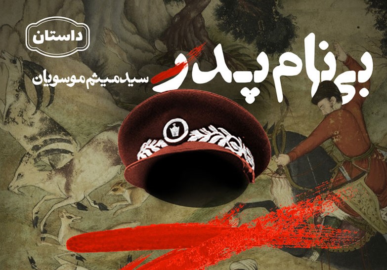 با یک رمان، لایه‌های پنهان رژیم پهلوی را بشناسید