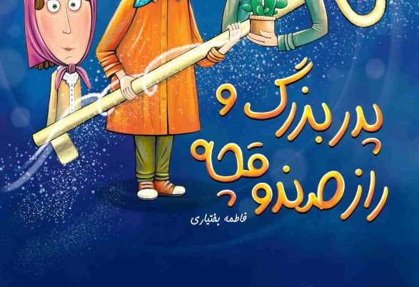 سفری هیجان‌انگیز به روزهای انقلاب