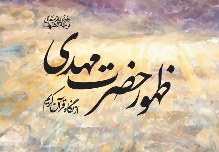 نگاهی تازه به مباحث مهدویت در پرتو آیات الهی
