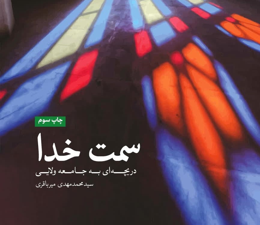 دریچه‌ای به دنیای معرفت امام و جامعه ولایی