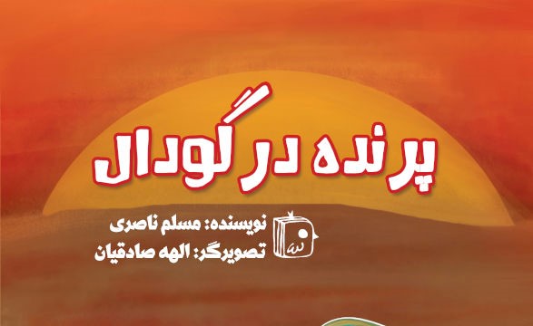 روایتی کودکانه از عظمت عاشورا