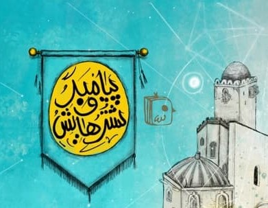 شترِ آزاد شده پیامبر