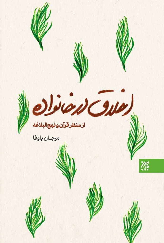 کتابی برای هر خانه؛ «اخلاق در خانواده»