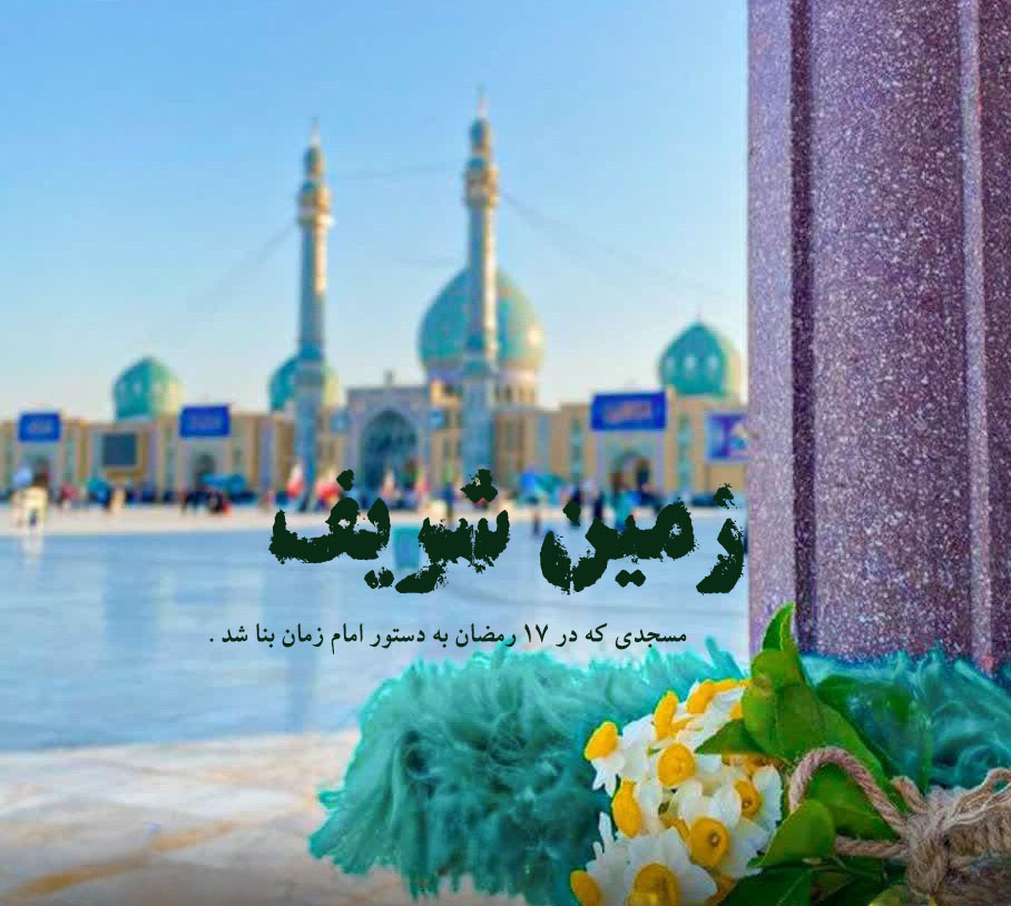 زمین شریف