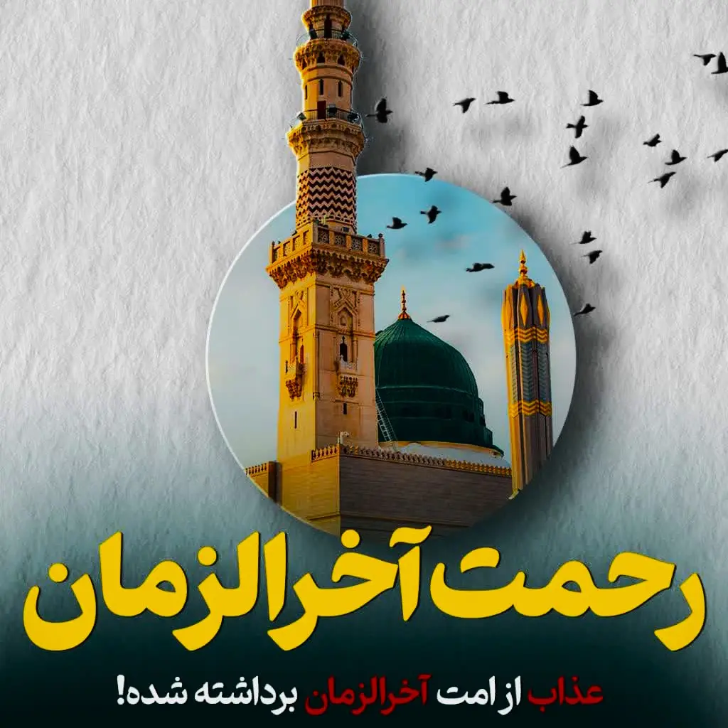 خاتم مهر :رحمت آخرالزمان