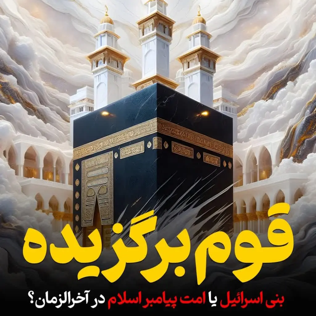 قوم برگزیده