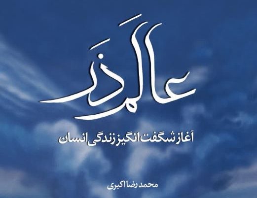 عالم ذر و سرنوشت انسان – خلقت انسان از منظر قرآن و روایات
