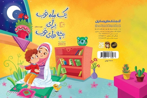 کتاب یک ماه خوب برای بچه‌های خوب به چاپ پنجم رسید