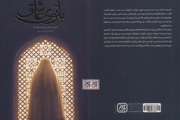 معرفی کتاب «بانوی عاشق» در نماز جمعه تهران