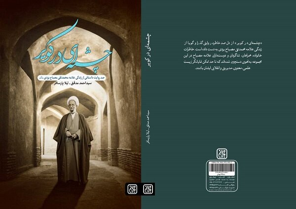 چشمه ای در کویر و روایت هایی از علامه مصباح یزدی