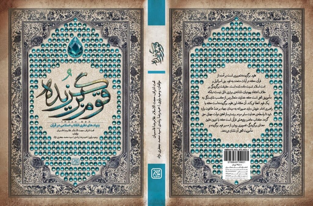 قوم‌برگزیده؛ بنیادهای نظری انقلاب اسلامی در قرآن