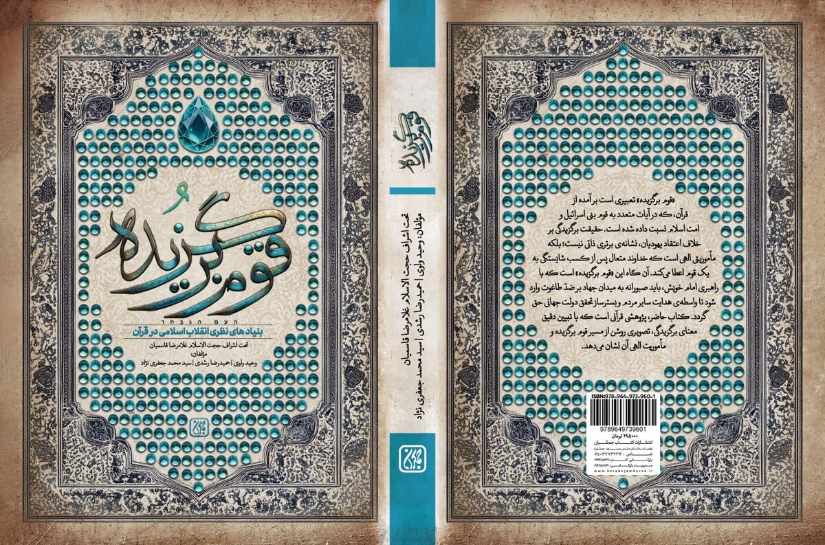 قوم‌برگزیده؛ بنیادهای نظری انقلاب اسلامی در قرآن
