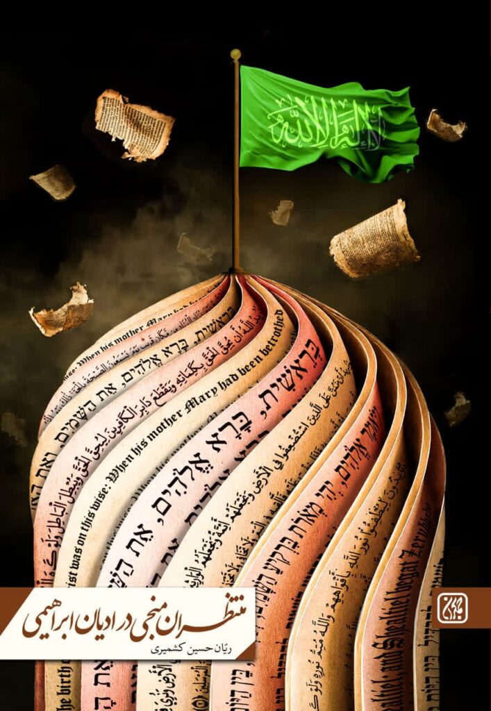 منتظران منجی در ادیان ابراهیمی