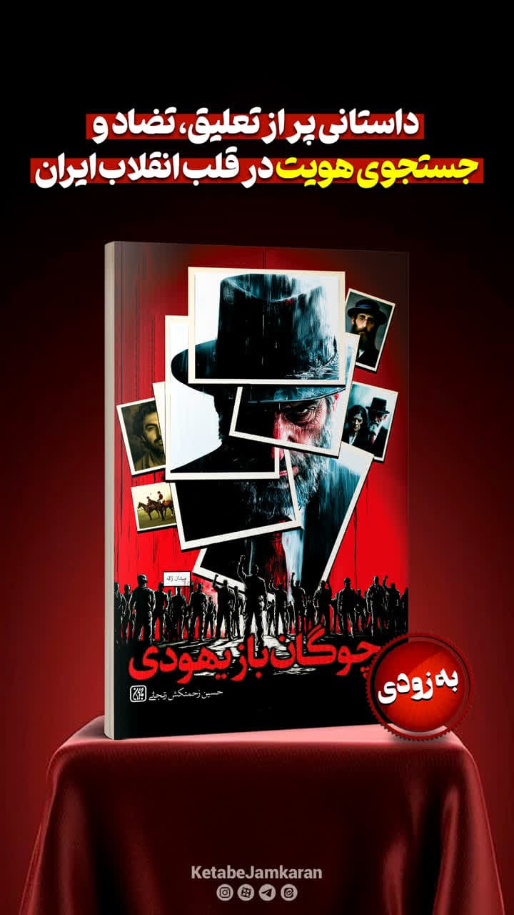 چوگان باز یهودی