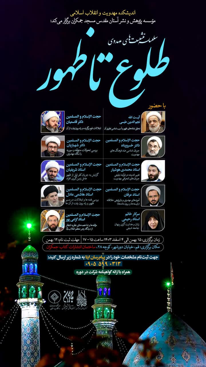 سلسله نشست های مهدوی طلوع تا ظهور