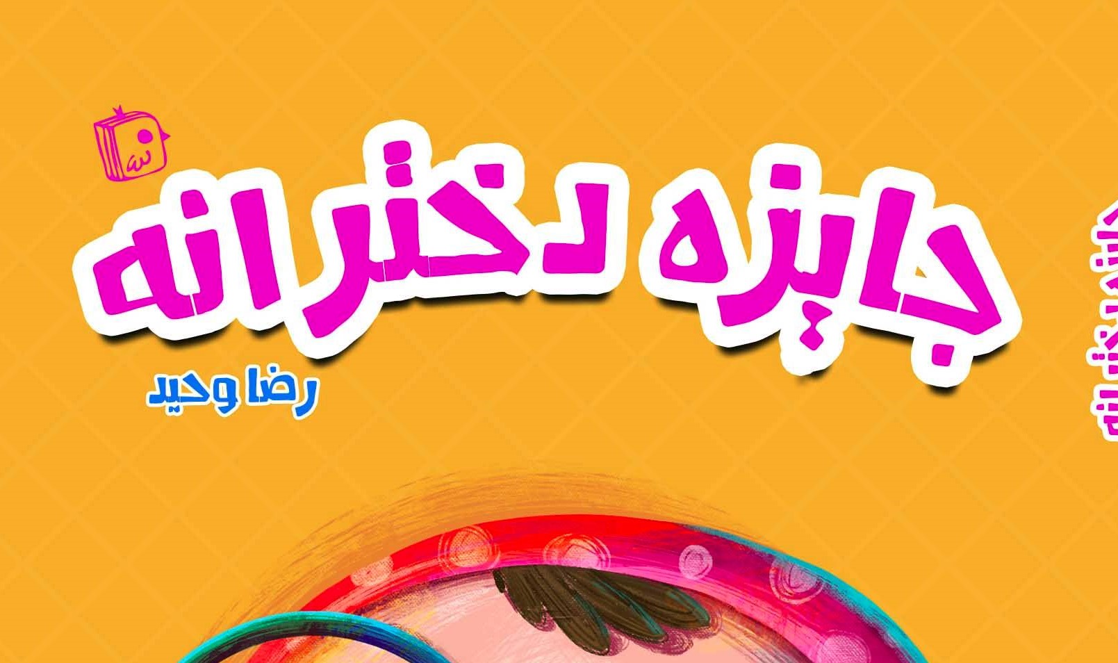 روایت بلوغ، مسئولیت و دنیای صورتی کودکی