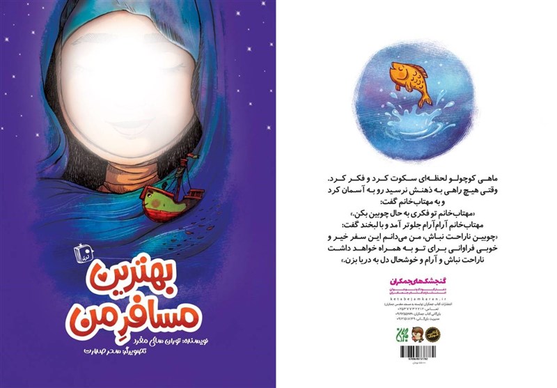 «بهترین مسافر من» به کتابفروشی‌ها آمد