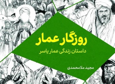 روزگار عمار–داستانی خواندنی و الهام‌بخش