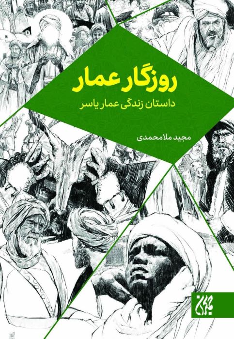 کتاب روزگار عمار کتاب جمکران