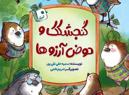 «گنجشکک و حوض آرزوها» پلی به سوی امام زمان(عج)