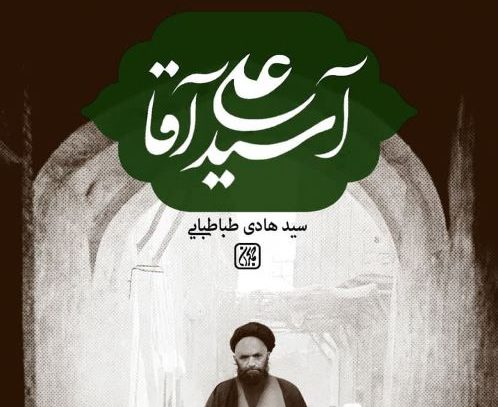 آسیدعلی آقا ؛ کتابی که دل را روشن می‌کند