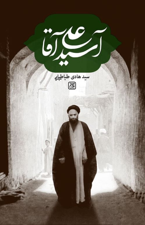 کتاب آسیدعلی آقا کتاب جمکران