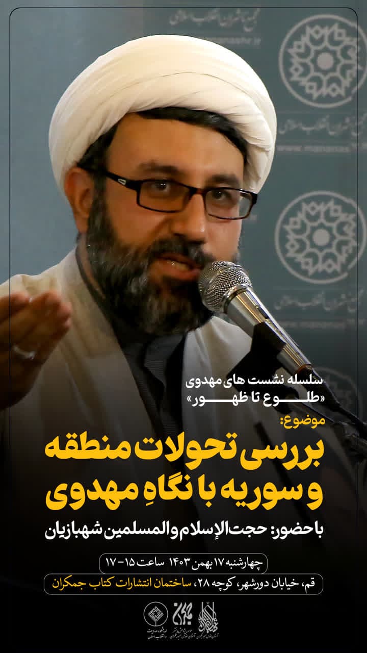  جلسه سوم سلسله نشست‌های مهدوی طلوع تا ظهور