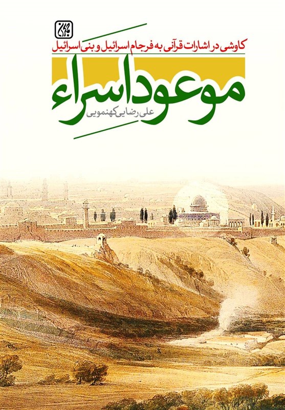 موعود اسراء : نگاهی به آینده جهان در زمان غیبت منجی