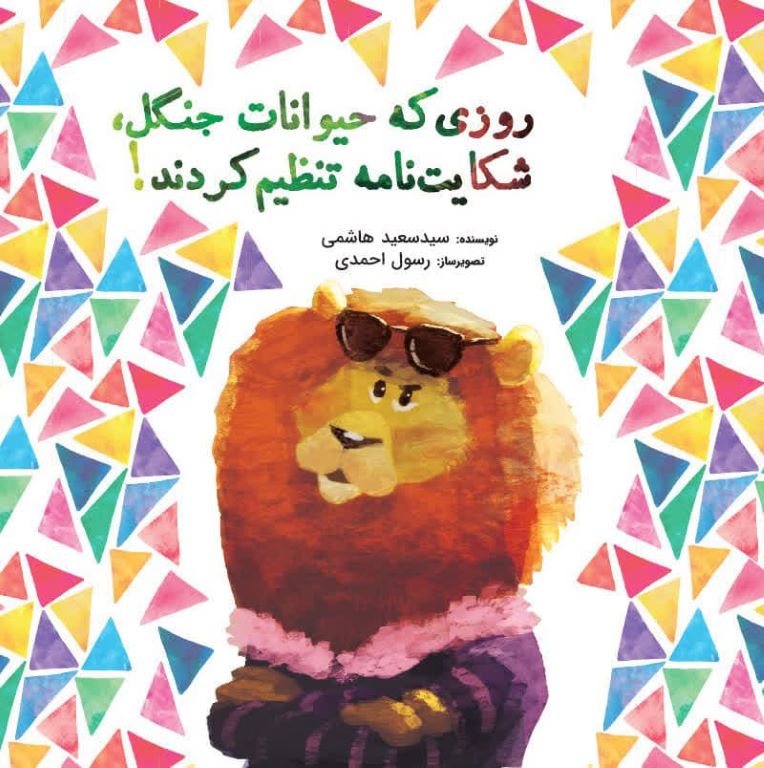 روزی که حیوانات جنگل شکایت نامه تنظیم کردند