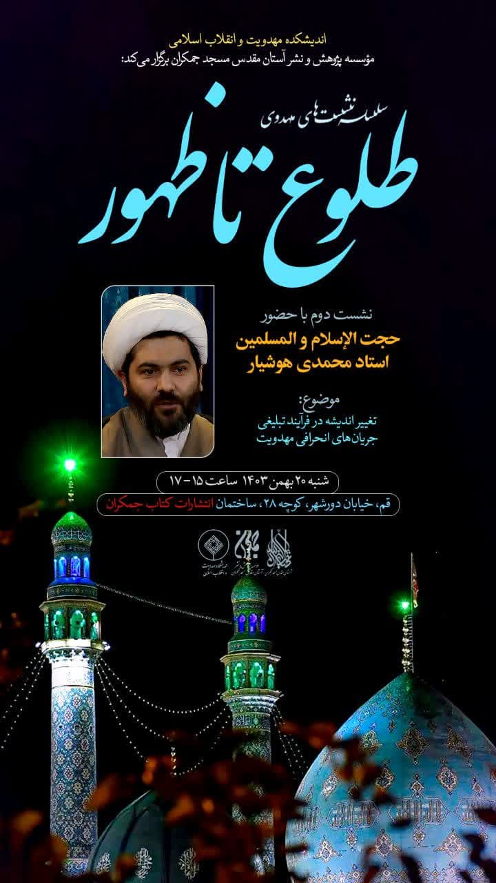 جلسه چهارم سلسله نشست‌های مهدوی طلوع تا ظهور