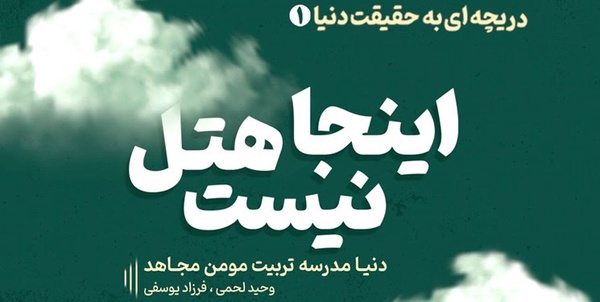 انتشار کتاب «اینجا هتل نیست»