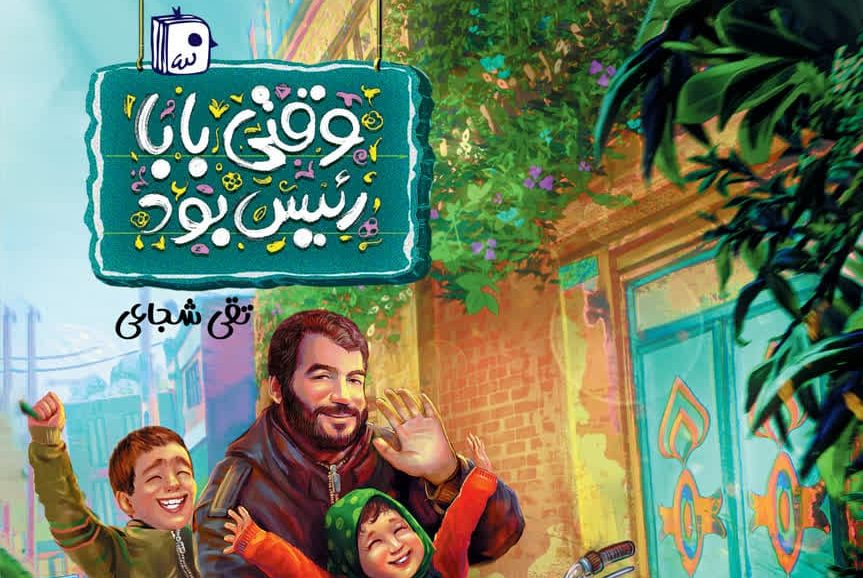 شهادت بالاترین داشته یک پدر است!