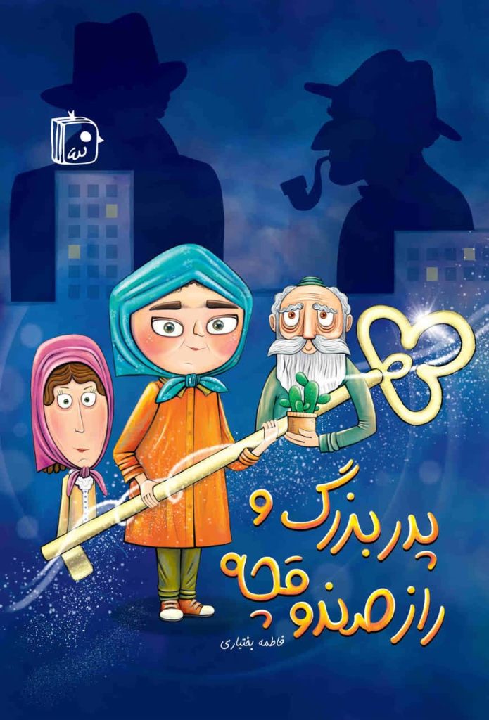 پدربزرگ و راز درخت تنومند انقلاب