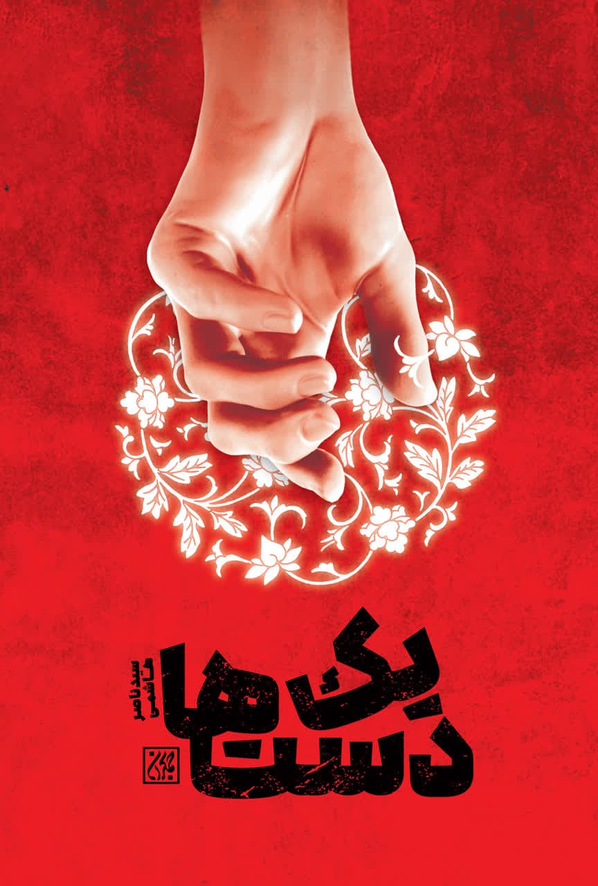 گاهی اوقات یک دست هم صدا دارد!