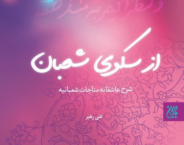 از سکوی شعبان: شرحی ادبی بر مناجات شعبانیه