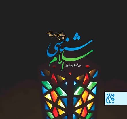 اسلام‌شناسی به زبان ساده اما عمیق