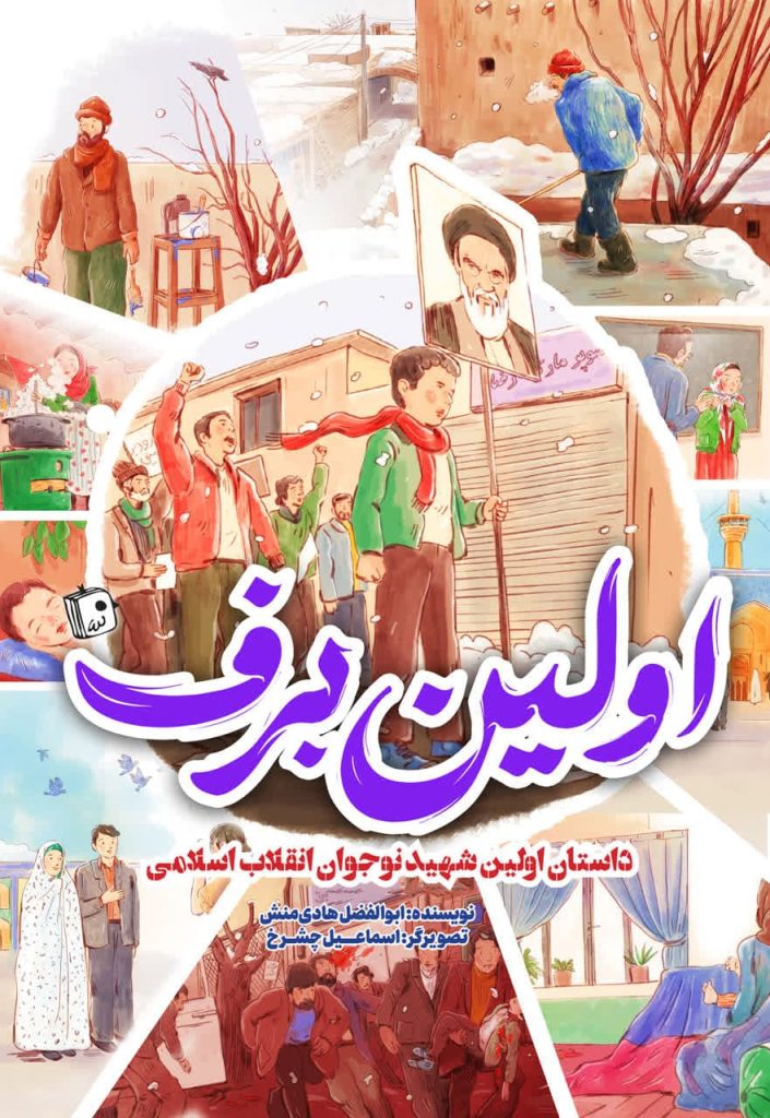 با «اولین برف» به دل تاریخ انقلاب سفر کن!