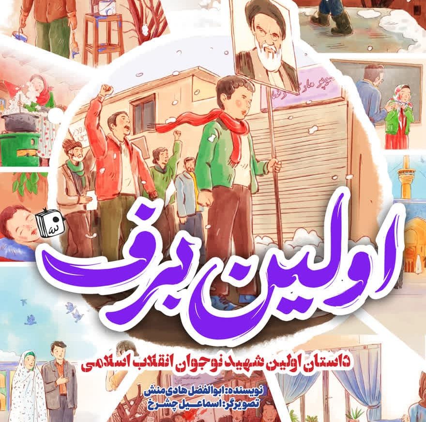 با «اولین برف» به دل تاریخ انقلاب سفر کن!