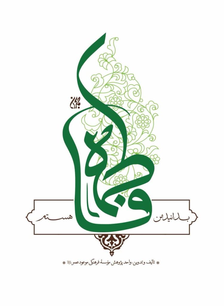 فاطمه، صدای حق در سکوت تاریخ