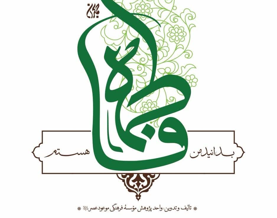 فاطمه، صدای حق در سکوت تاریخ