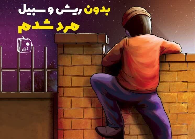 چطور یک نوجوان قهرمان شد؟