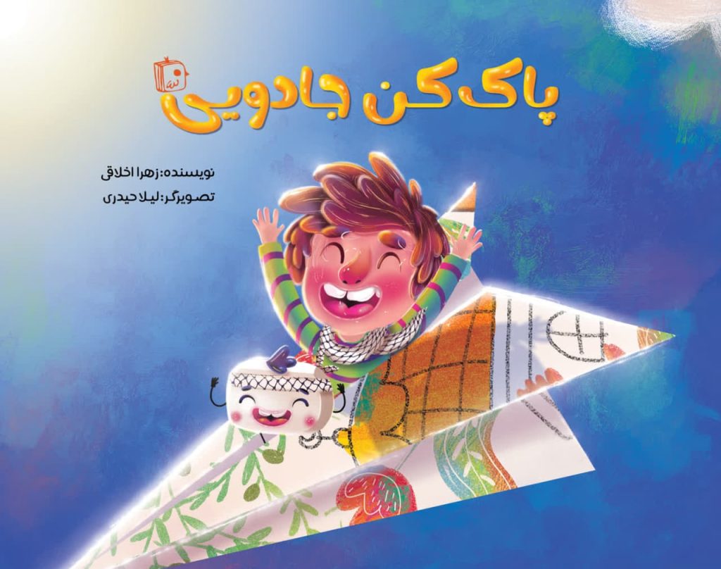 قهرمانی کوچک با مأموریتی بزرگ!